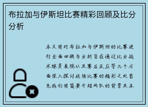 布拉加与伊斯坦比赛精彩回顾及比分分析