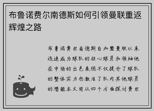 布鲁诺费尔南德斯如何引领曼联重返辉煌之路