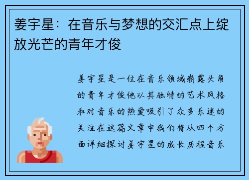 姜宇星：在音乐与梦想的交汇点上绽放光芒的青年才俊