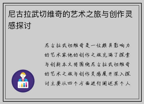 尼古拉武切维奇的艺术之旅与创作灵感探讨