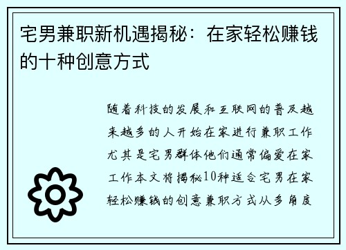 宅男兼职新机遇揭秘：在家轻松赚钱的十种创意方式
