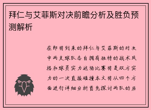 拜仁与艾菲斯对决前瞻分析及胜负预测解析