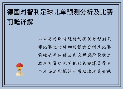 德国对智利足球北单预测分析及比赛前瞻详解