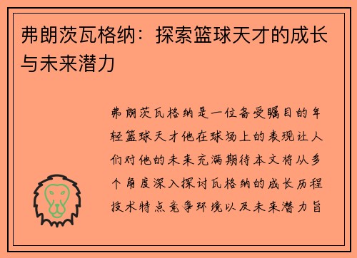 弗朗茨瓦格纳：探索篮球天才的成长与未来潜力