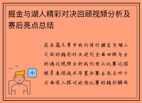 掘金与湖人精彩对决回顾视频分析及赛后亮点总结
