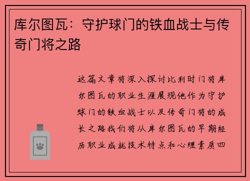 库尔图瓦：守护球门的铁血战士与传奇门将之路