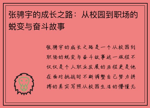 张骋宇的成长之路：从校园到职场的蜕变与奋斗故事