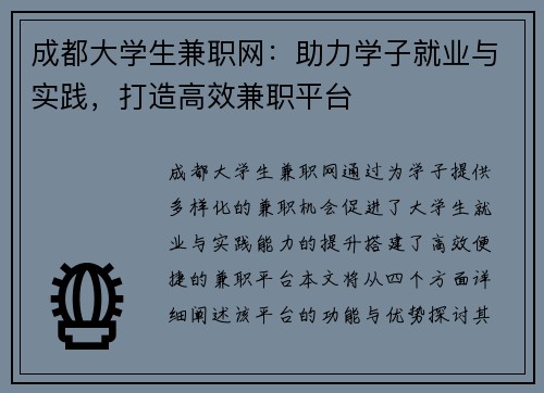 成都大学生兼职网：助力学子就业与实践，打造高效兼职平台