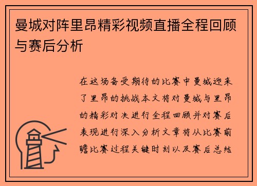 曼城对阵里昂精彩视频直播全程回顾与赛后分析