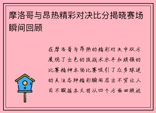 摩洛哥与昂热精彩对决比分揭晓赛场瞬间回顾