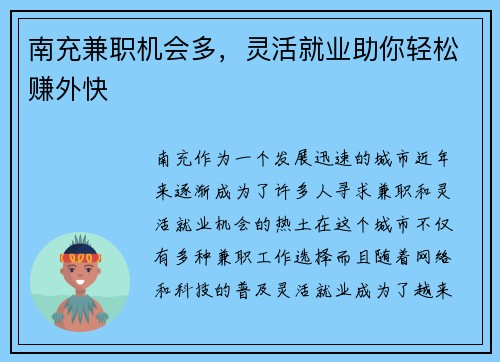 南充兼职机会多，灵活就业助你轻松赚外快