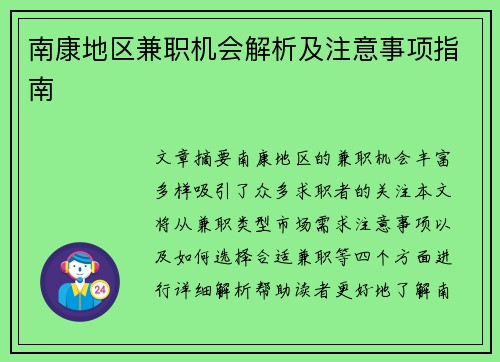 南康地区兼职机会解析及注意事项指南