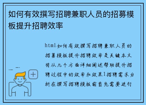 如何有效撰写招聘兼职人员的招募模板提升招聘效率