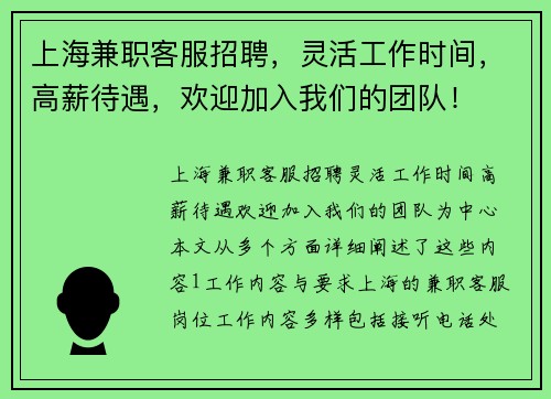 上海兼职客服招聘，灵活工作时间，高薪待遇，欢迎加入我们的团队！