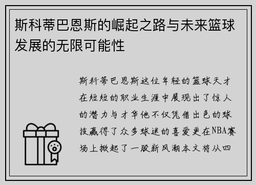 斯科蒂巴恩斯的崛起之路与未来篮球发展的无限可能性