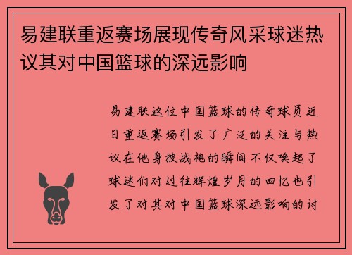 易建联重返赛场展现传奇风采球迷热议其对中国篮球的深远影响