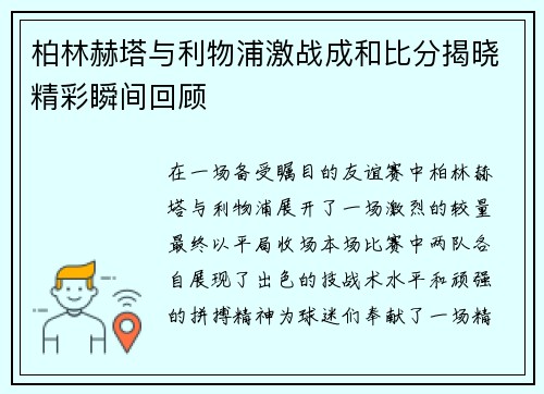 柏林赫塔与利物浦激战成和比分揭晓精彩瞬间回顾