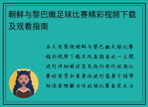 朝鲜与黎巴嫩足球比赛精彩视频下载及观看指南
