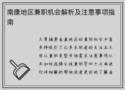 南康地区兼职机会解析及注意事项指南