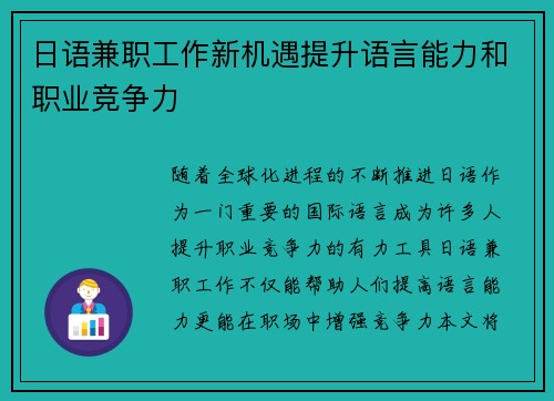 日语兼职工作新机遇提升语言能力和职业竞争力