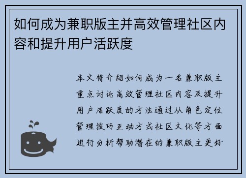 如何成为兼职版主并高效管理社区内容和提升用户活跃度