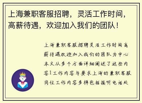 上海兼职客服招聘，灵活工作时间，高薪待遇，欢迎加入我们的团队！