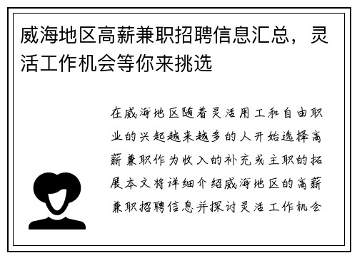 威海地区高薪兼职招聘信息汇总，灵活工作机会等你来挑选