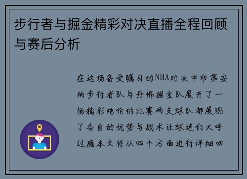 步行者与掘金精彩对决直播全程回顾与赛后分析