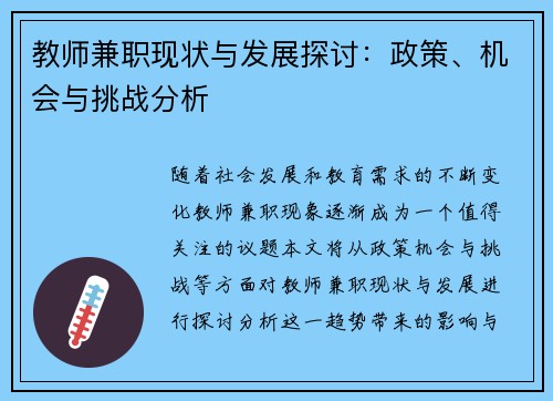 教师兼职现状与发展探讨：政策、机会与挑战分析