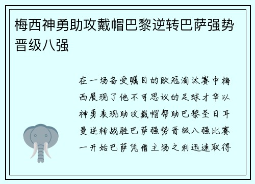 梅西神勇助攻戴帽巴黎逆转巴萨强势晋级八强