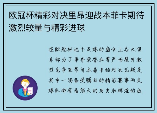 欧冠杯精彩对决里昂迎战本菲卡期待激烈较量与精彩进球