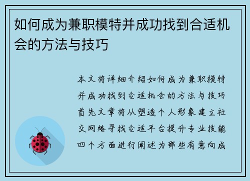 如何成为兼职模特并成功找到合适机会的方法与技巧