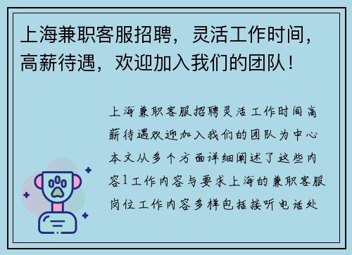 上海兼职客服招聘，灵活工作时间，高薪待遇，欢迎加入我们的团队！