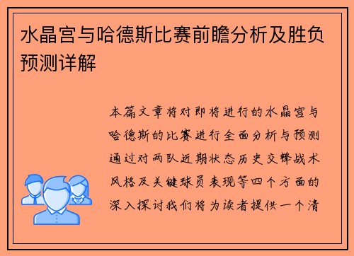水晶宫与哈德斯比赛前瞻分析及胜负预测详解