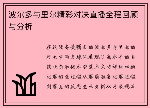 波尔多与里尔精彩对决直播全程回顾与分析