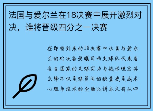 法国与爱尔兰在18决赛中展开激烈对决，谁将晋级四分之一决赛
