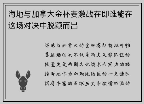 海地与加拿大金杯赛激战在即谁能在这场对决中脱颖而出