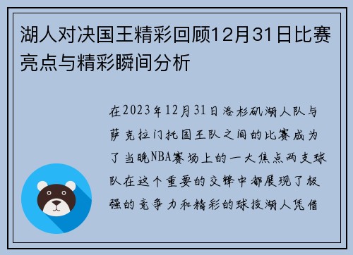 湖人对决国王精彩回顾12月31日比赛亮点与精彩瞬间分析