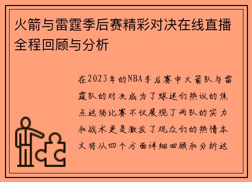 火箭与雷霆季后赛精彩对决在线直播全程回顾与分析
