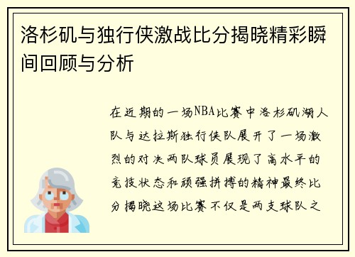 洛杉矶与独行侠激战比分揭晓精彩瞬间回顾与分析