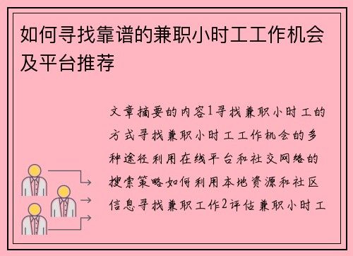 如何寻找靠谱的兼职小时工工作机会及平台推荐