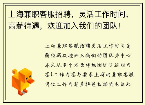 上海兼职客服招聘，灵活工作时间，高薪待遇，欢迎加入我们的团队！