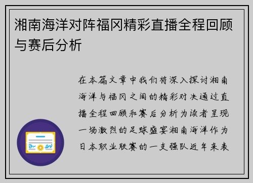湘南海洋对阵福冈精彩直播全程回顾与赛后分析