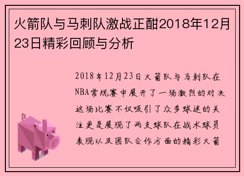 火箭队与马刺队激战正酣2018年12月23日精彩回顾与分析