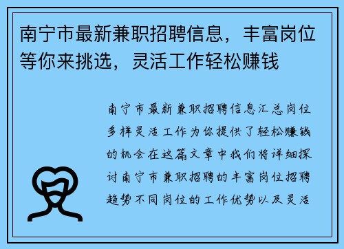 南宁市最新兼职招聘信息，丰富岗位等你来挑选，灵活工作轻松赚钱