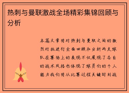 热刺与曼联激战全场精彩集锦回顾与分析