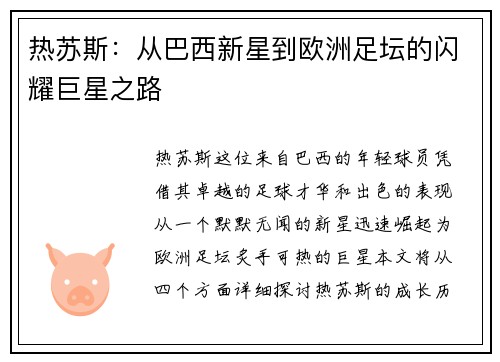热苏斯：从巴西新星到欧洲足坛的闪耀巨星之路