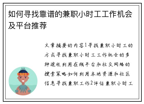 如何寻找靠谱的兼职小时工工作机会及平台推荐