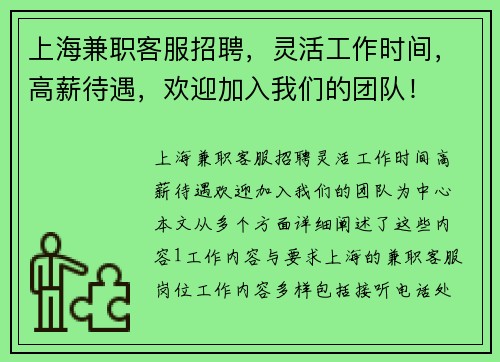 上海兼职客服招聘，灵活工作时间，高薪待遇，欢迎加入我们的团队！