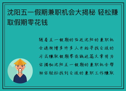 沈阳五一假期兼职机会大揭秘 轻松赚取假期零花钱